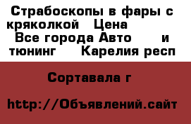 Страбоскопы в фары с кряколкой › Цена ­ 7 000 - Все города Авто » GT и тюнинг   . Карелия респ.,Сортавала г.